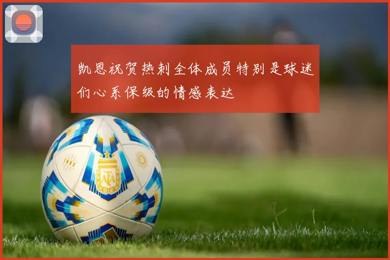 凯恩祝贺热刺全体成员特别是球迷们心系保级的情感表达