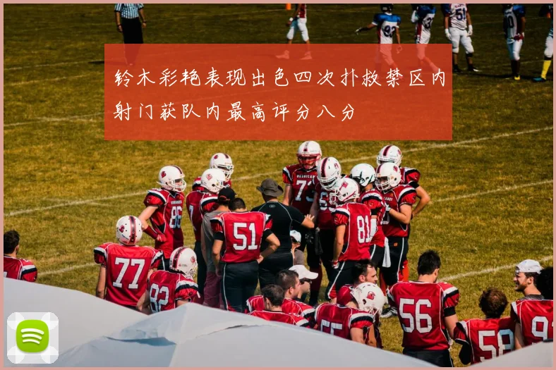 铃木彩艳表现出色四次扑救禁区内射门获队内最高评分八分