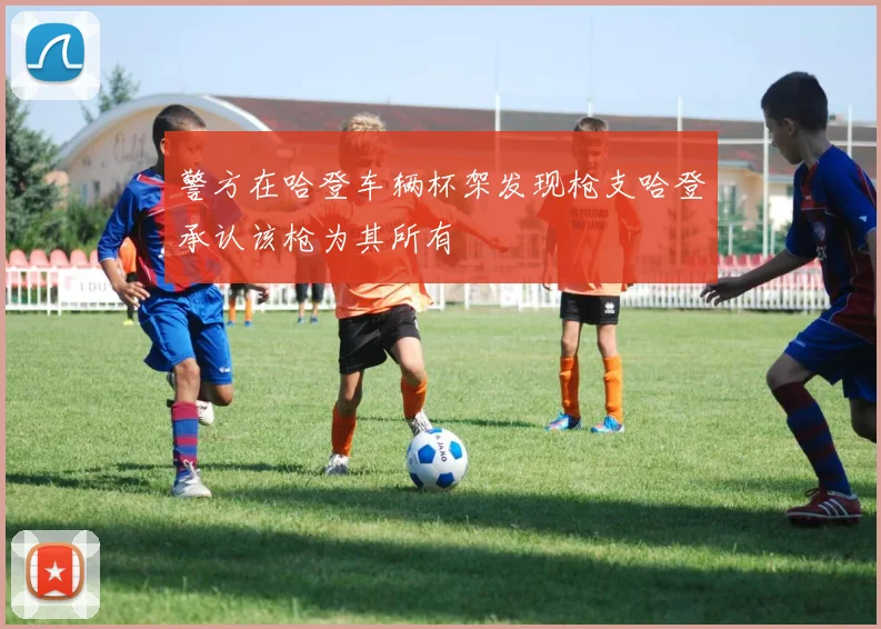 警方在哈登车辆杯架发现枪支哈登承认该枪为其所有
