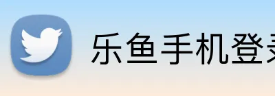 乐鱼手机登录网站 logo